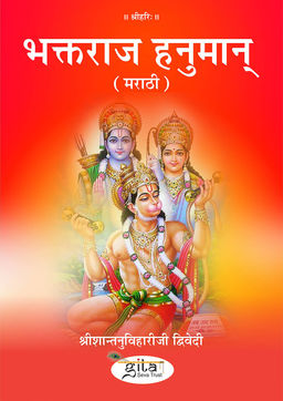 भक्तराज हनुमान् (मराठी)