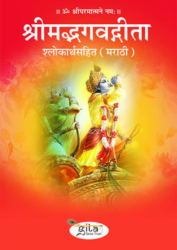 श्रीमद्भगवद्गीता श्लोकार्थसहित (मराठी)