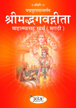 श्रीमद्भगवद्गीता माहात्म्यासह सार्थ (मराठी)