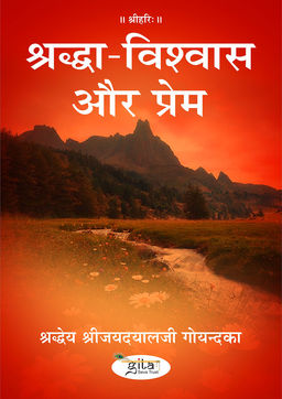 श्रद्धा विश्वास और प्रेम