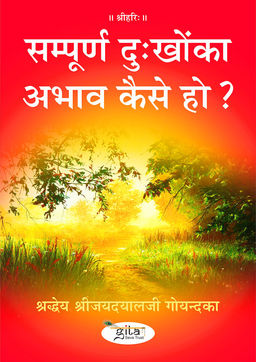 सम्पूर्ण दु:खोंका अभाव कैसे हो?