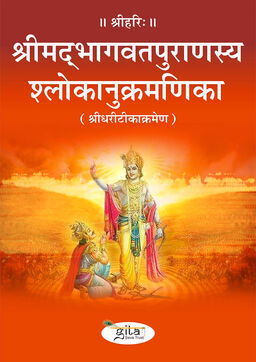 श्रीमद‍्भागवतपुराणस्य श्लोकानुक्रमणिका (श्रीधरीटीकाक्रमेण)