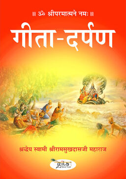 गीता दर्पण