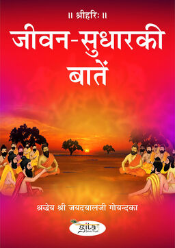 जीवन सुधार की बातें