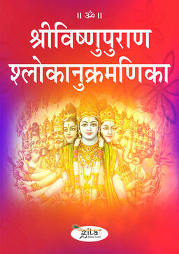 श्रीविष्णुपुराण श्लोकानुक्रमण‌िका