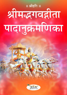 श्रीमद्भगवद्गीता पादानुक्रमणिका