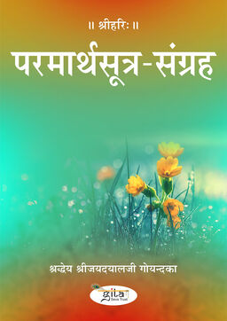 परमार्थ सूत्र संग्रह