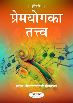 प्रेमयोग का तत्त्व
