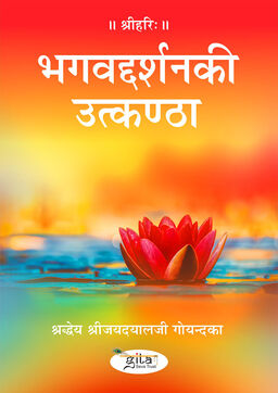 भगवद्दर्शन की उत्कण्ठा