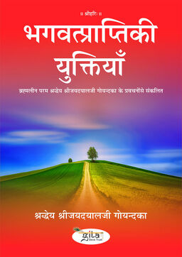 भगवत्प्राप्ति की युक्तियाँ