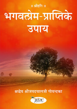 भगवत्प्रेम प्राप्ति के उपाय