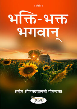 भक्ति भक्त भगवान्