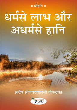 धर्मसे लाभ और अधर्म से हानि