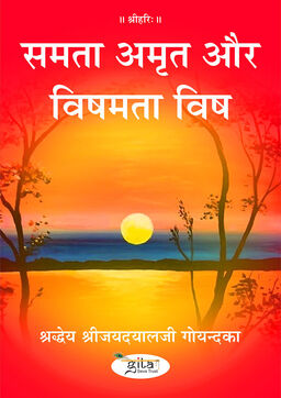 समता अमृत और विषमता विष