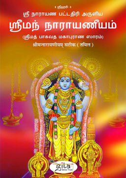 श्रीमन्नारायणीयम् सटीक (तमिल)