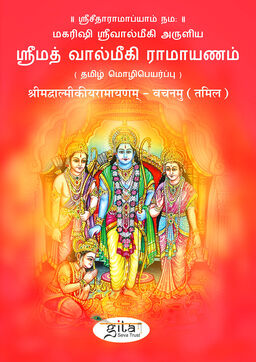 श्रीमद्वाल्मीकीय रामायण (तमिल)