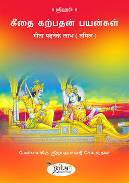 गीता पढ़ने के लाभ (तमिल)