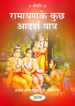 रामायण के कुछ आदर्श पात्र