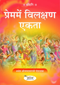 प्रेम में विलक्षण एकता