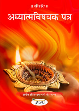 अध्यात्मविषयक पत्र