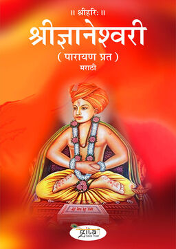 श्रीज्ञानेश्वरी (मराठी)