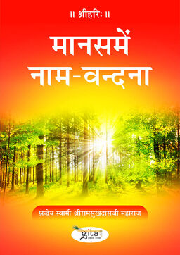 मानस में नाम-वन्दना