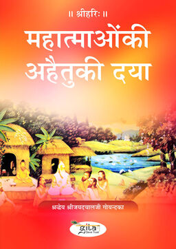 महात्माओं की अहैतु की दया