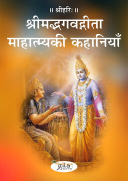श्रीमद्भगवद्गीता माहात्म्य की कहानियाँ