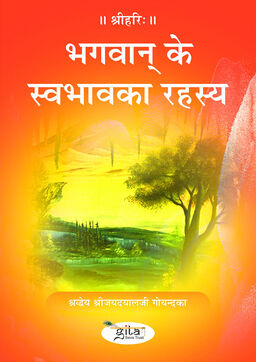 भगवान् के स्वभाव का रहस्य