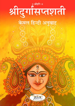 श्रीदुर्गासप्तशती (केवल हिन्दी अनुवाद)
