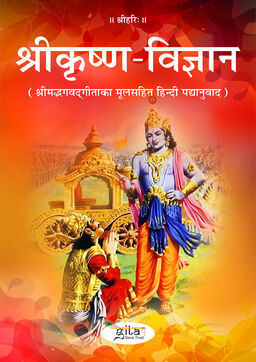 श्रीकृष्ण विज्ञान