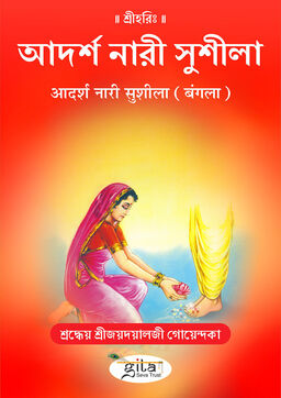 आदर्श नारी सुशीला (बंगला)