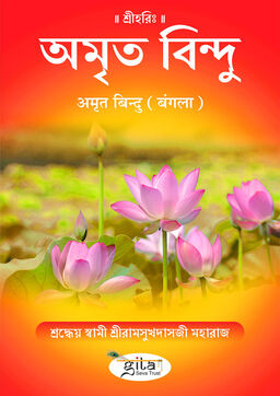 अमृत बिन्दु (बंगला)