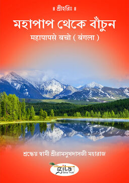 महापाप से बचो (बंगला)