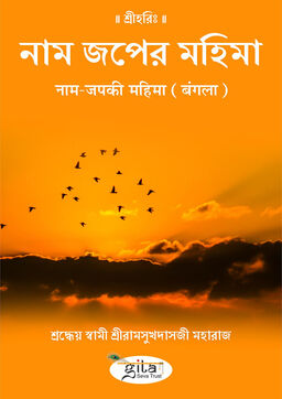 नाम जप की महिमा (बंगला)