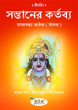 सन्तान का कर्तव्य (बंगला)