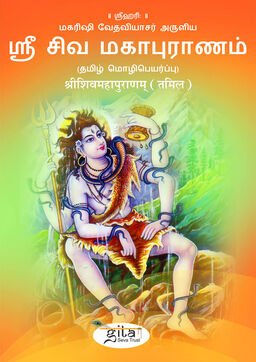 श्री शिव महापुराणम् (तमिल)