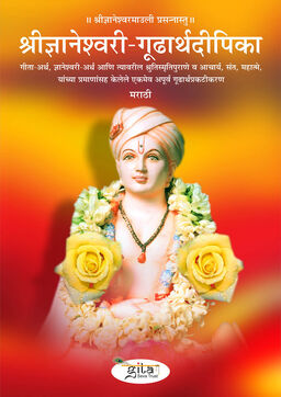 श्रीज्ञानेश्वरी गूढार्थदीपिका (मराठी)