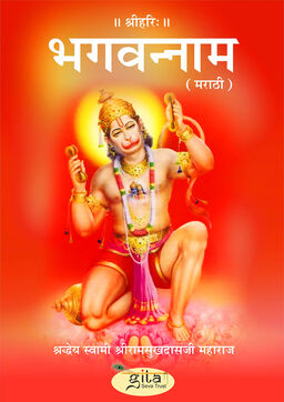 भगवन्नाम (मराठी)