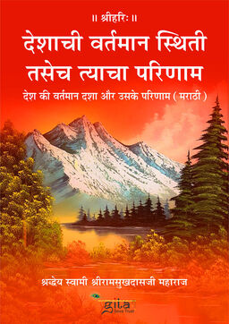 देश की वर्तमान दशा और उसके परिणाम (मराठी)