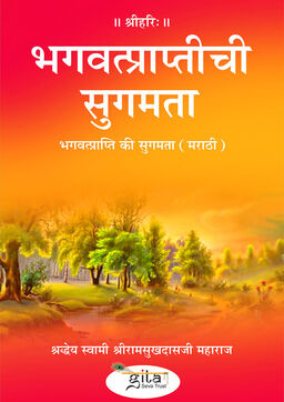 भगवत्प्राप्ति की सुगमता (मराठी)