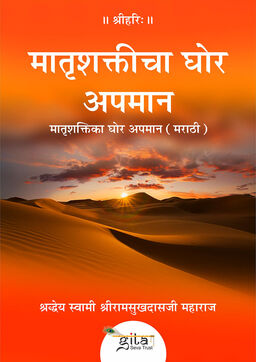 मातृशक्ति का घोर अपमान (मराठी)