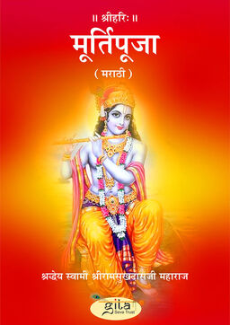 मूर्ति पूजा (मराठी)