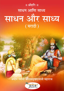 साधन और साध्य (मराठी)