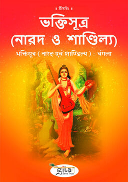 भक्तिसूत्र - नारद एवं शाण्डिल्य (बंगला)