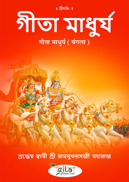 गीता माधुर्य (बंगला)