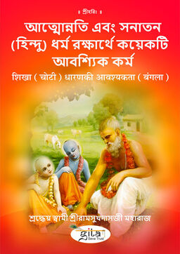 शिखा (चोटी) धारण की आवश्यकता (बंगला)
