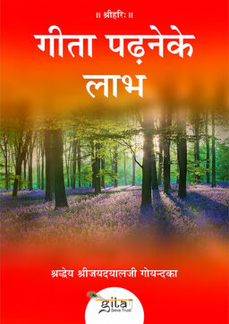 गीता पढ़ने के लाभ