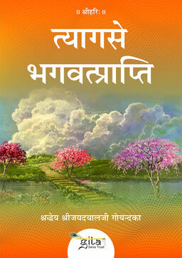 त्याग से भगवत्प्राप्ति