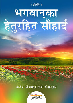 भगवान् का हेतु रहित सौहार्द